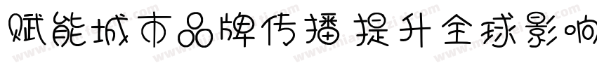 赋能城市品牌传播 提升全球影响力字体转换